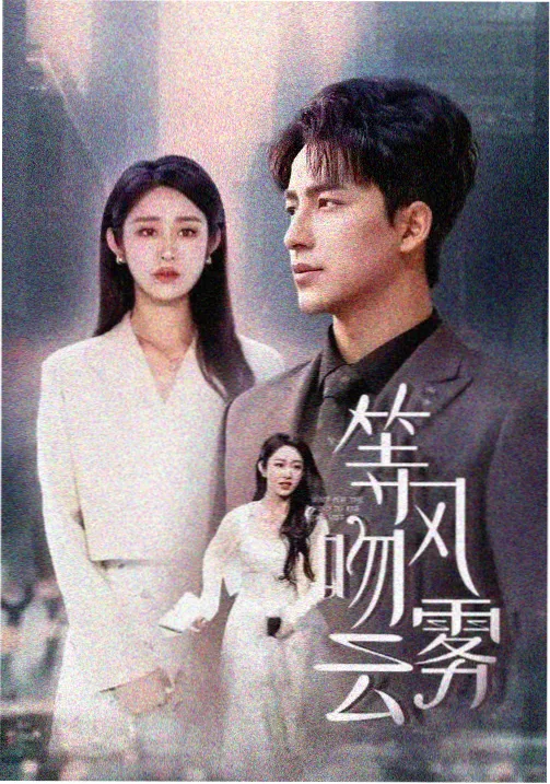 琪琪电视剧免费高清观看 最后生还者